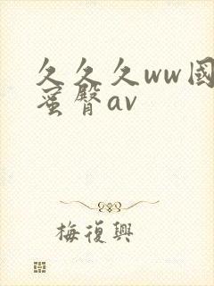 久久久ww国产蜜臀av封面