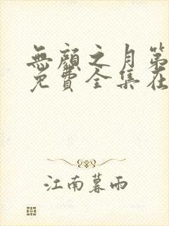 无颜之月第一季免费全集在线看