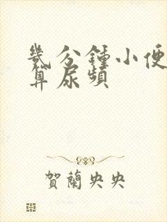 几分钟小便一次算尿频封面