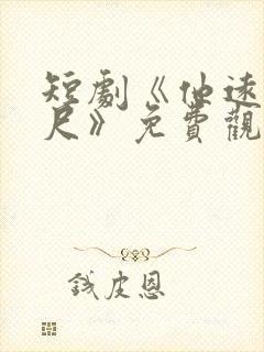 短剧《他远在咫尺》免费观看全集