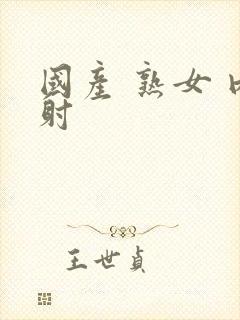 国产 熟女 内射