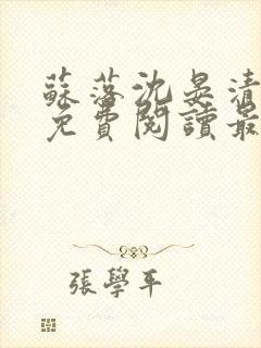 苏落沈晏清全文免费阅读最新章节