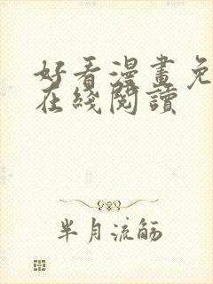 好看漫画免费版在线阅读封面