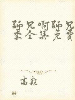 师兄啊师兄第二季全集免费观看