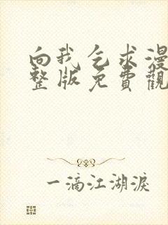 向我乞求漫画完整版免费观看最新章节