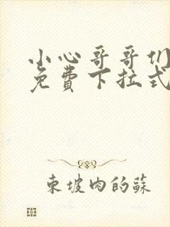 小心哥哥们漫画免费下拉式封面