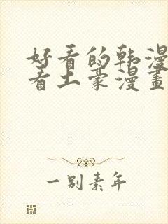 好看的韩漫在线看土豪漫画封面