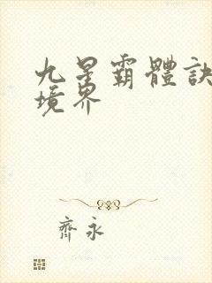 九星霸体诀龙尘境界