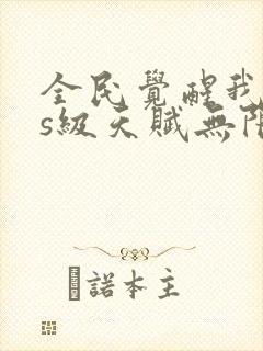 全民觉醒我sss级天赋无限多封面