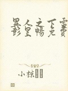 异人之下电视剧彭昱畅免费