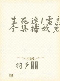 生死连1电视剧全集播放免费