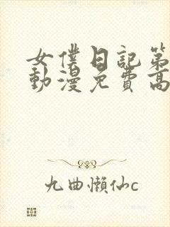 女仆日记第一季动漫免费高清在线观看封面