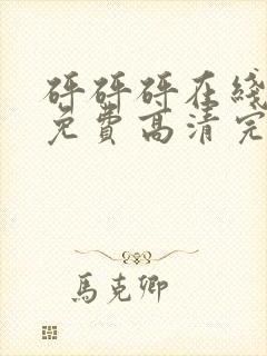 砰砰砰在线观看免费高清完整动漫版