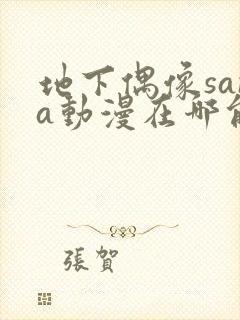 地下偶像sana动漫在哪能看