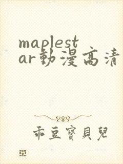 maplestar动漫高清在线播放