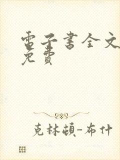 电子书全文下载免费