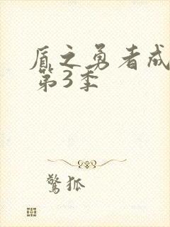 盾之勇者成名录 第3季