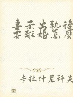 妻子出轨后老公要离婚怎么挽回