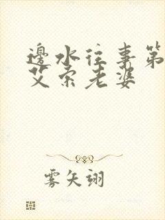 边水往事第六集艾索老婆封面