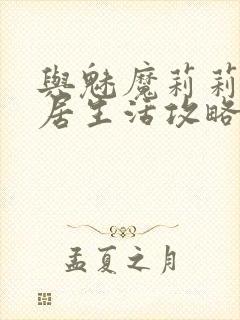 与魅魔莉莉姆同居生活攻略