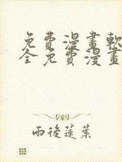 免费漫画软件大全免费漫画下载