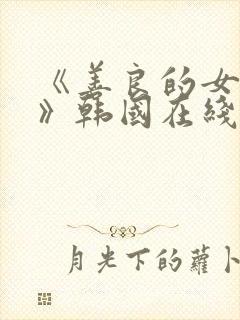 《善良的女邻居》韩国在线观看