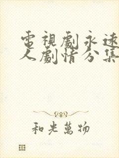 电视剧永远一家人剧情分集介绍封面