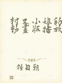 村又小姐的秘密动画版播放