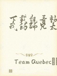 下载观看动漫 我的师兄太强了正版