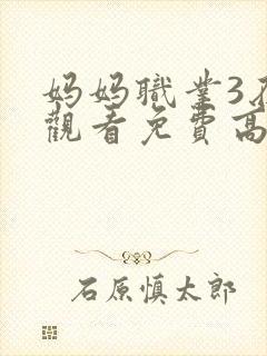 妈妈职业3在线观看免费高清电视剧