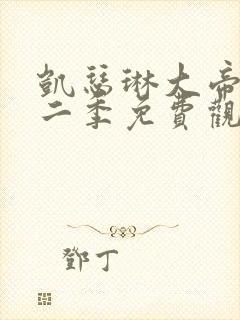 凯瑟琳大帝 第二季免费观看全集