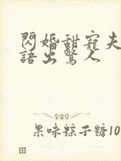 闪婚甜宠夫人她语出惊人