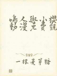 鸣人与小樱之夜动漫免费观看全集高清