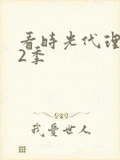 看时光代理人第2季