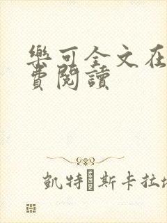 乐可全文在线免费阅读封面