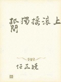 孤独摇滚上映时间