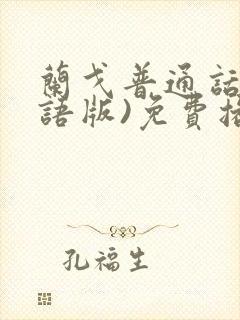 兰戈普通话(国语版)免费播放封面