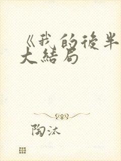 《我的后半生》大结局