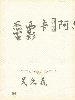 杰西卡·阿尔芭电影