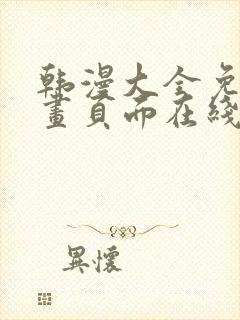 韩漫大全免费漫画页面在线看漫画封面