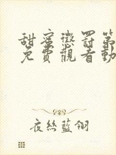 甜蜜惩罚第一季免费观看动漫版共多少集封面