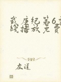 武庚纪第6季在线播放免费