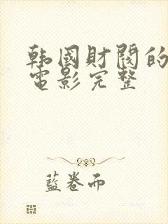 韩国财阀的秘密电影完整封面