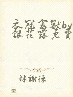 衣冠禽兽by金银花露免费阅读