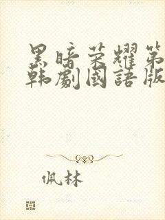 黑暗荣耀第二季韩剧国语版全集免费