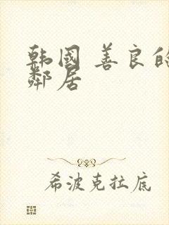 韩国 善良的女邻居