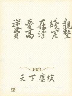 逆爱在线观看免费高清完整版