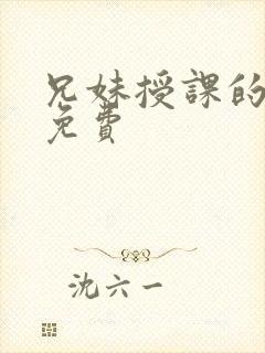 兄妹授课的漫画免费