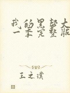 我的黑帮大佬第一季完整版免费观看