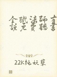 全职法师有声小说免费听书